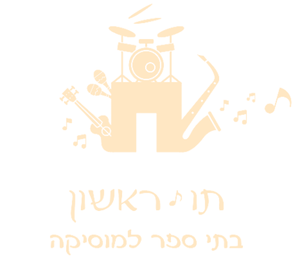 תו ראשון – בתי ספר למוסיקה